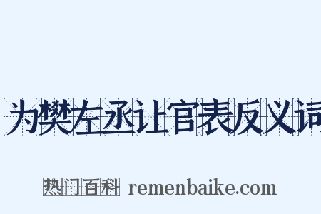 为樊左丞让官表反义词是什么意思的图片